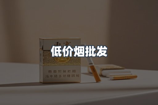 低价烟批发