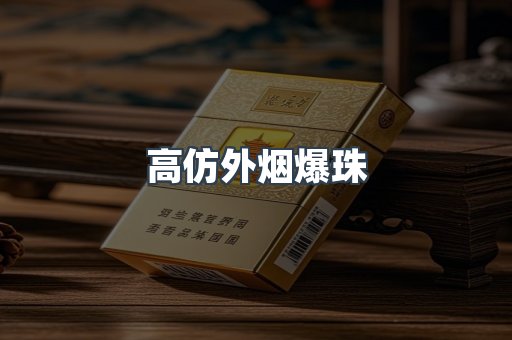 高仿外烟爆珠