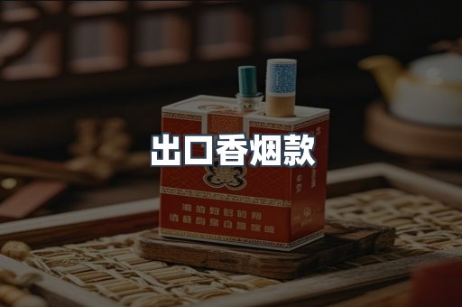 出口香烟款